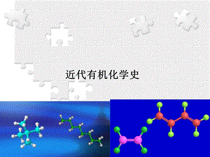 有机化学发展历史.ppt