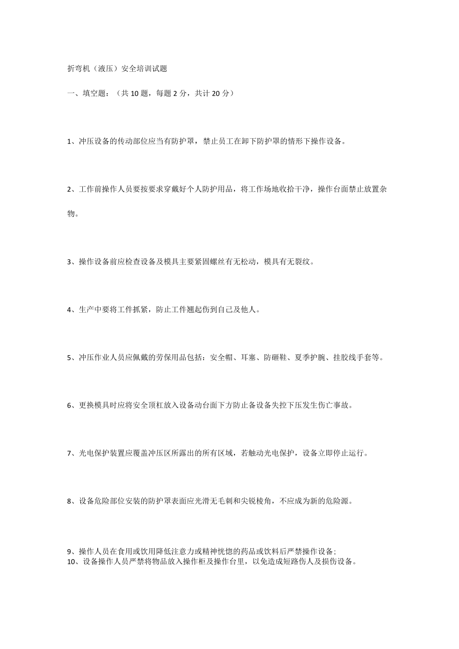 折弯机（液压）安全培训试题 .docx_第1页