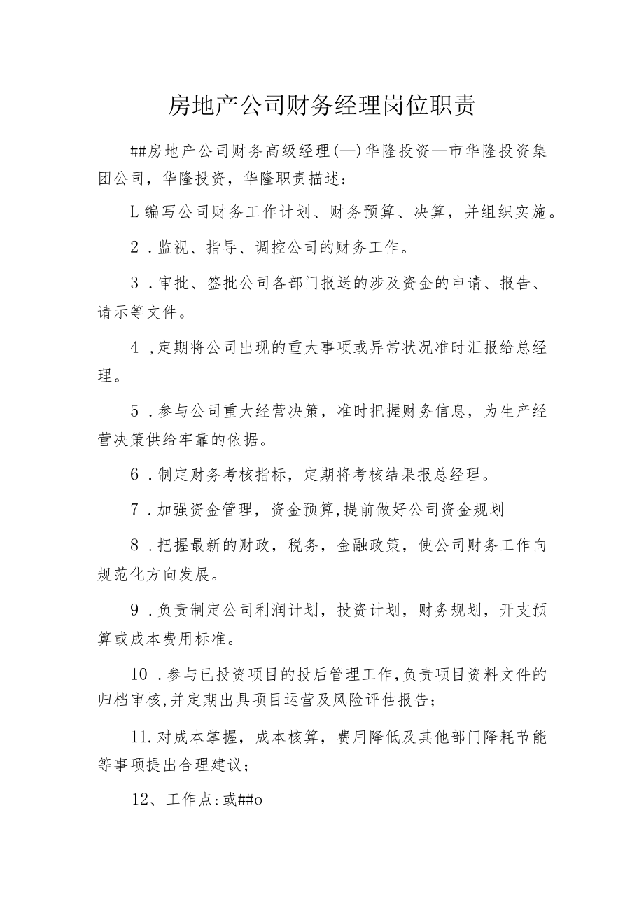 房地产公司财务经理岗位职责.docx_第1页