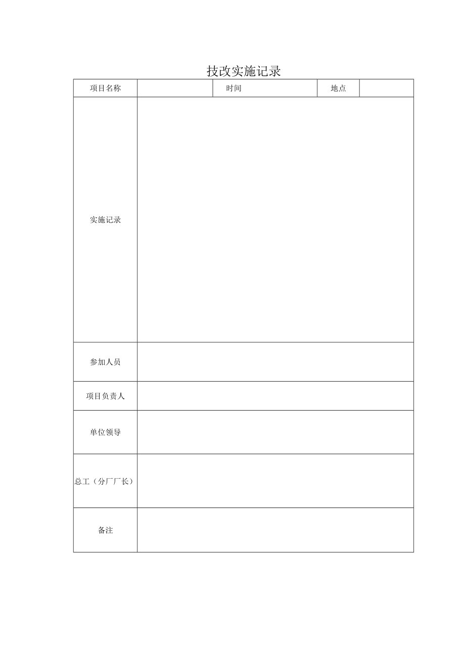 技改实施记录.docx_第1页