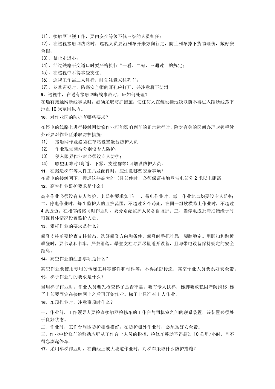 接触网高级工应知应会.docx_第2页