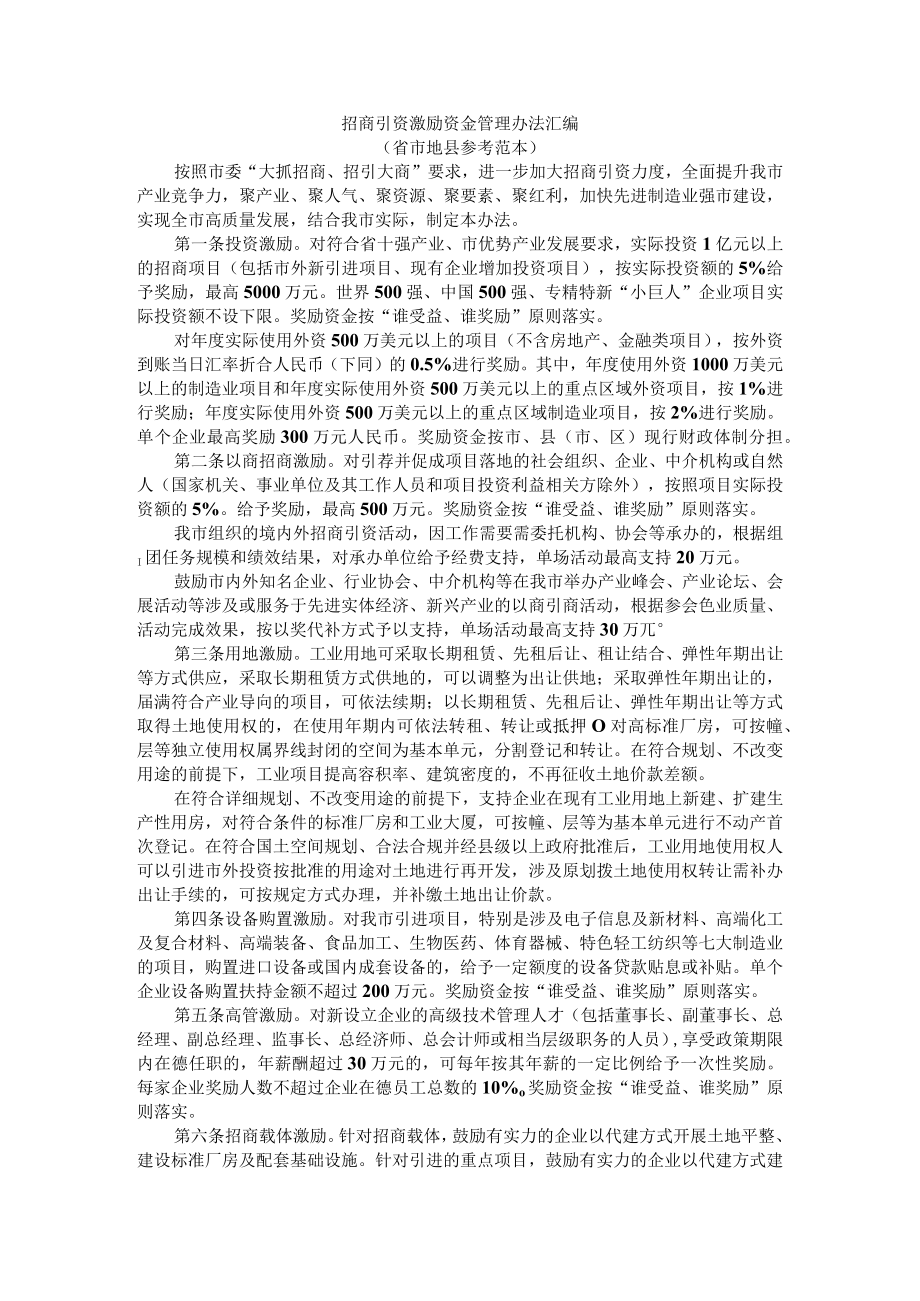 招商引资激励资金管理办法汇编 （省市地县参考范本）.docx_第1页