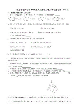 江苏省徐州七中2013届高三数学立体几何专题检测.doc