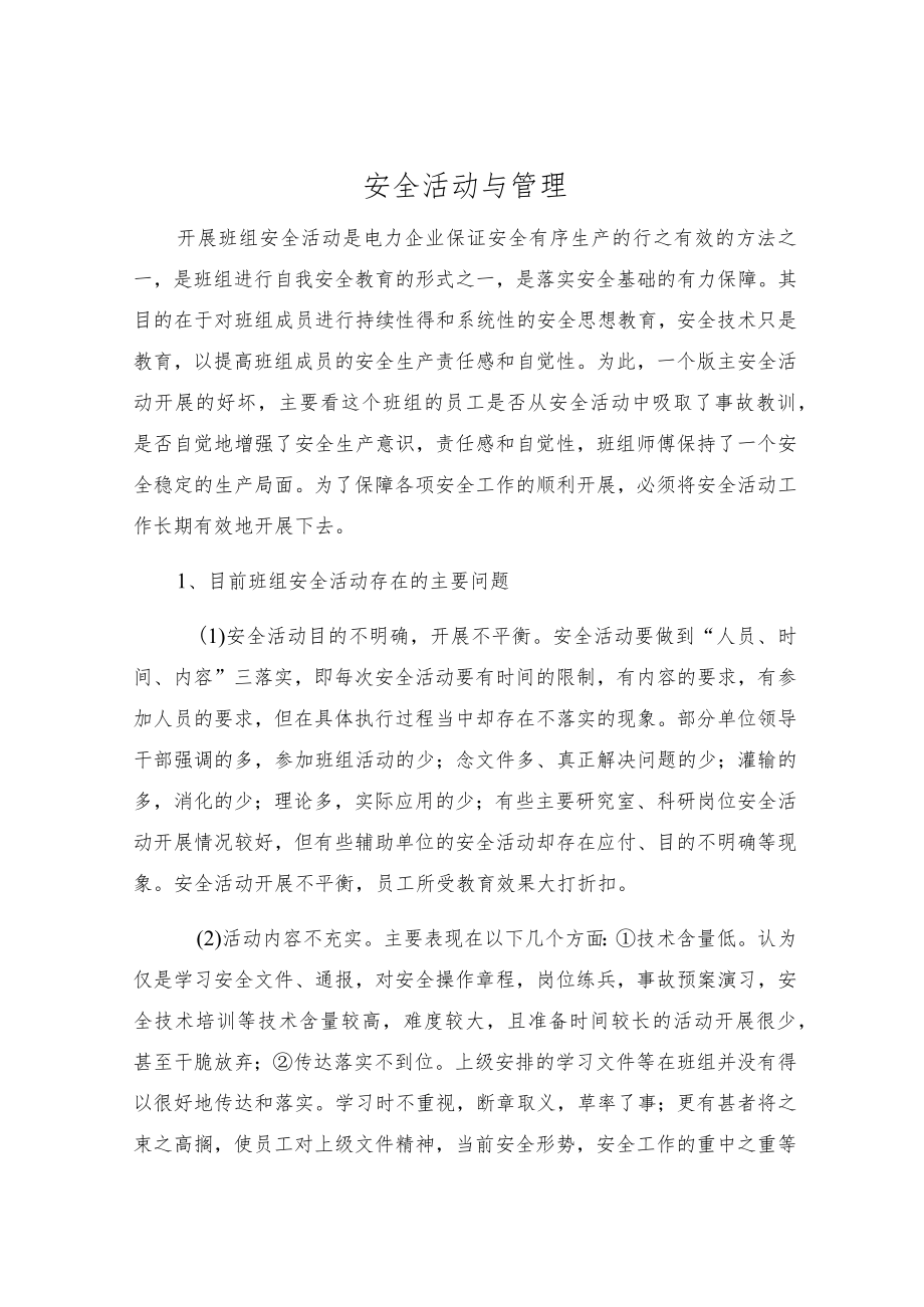 安全活动与管理.docx_第1页