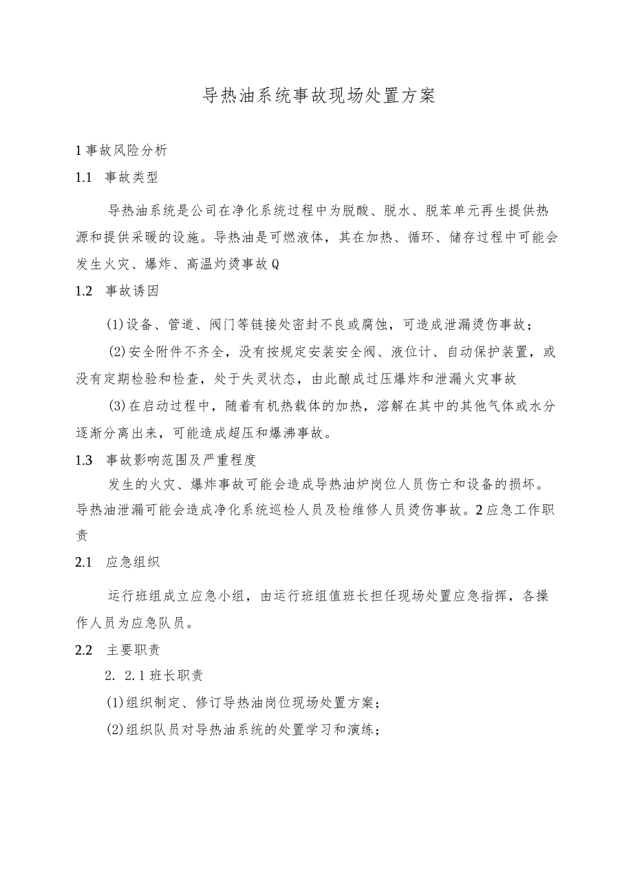 导热油系统事故现场处置方案.docx_第1页