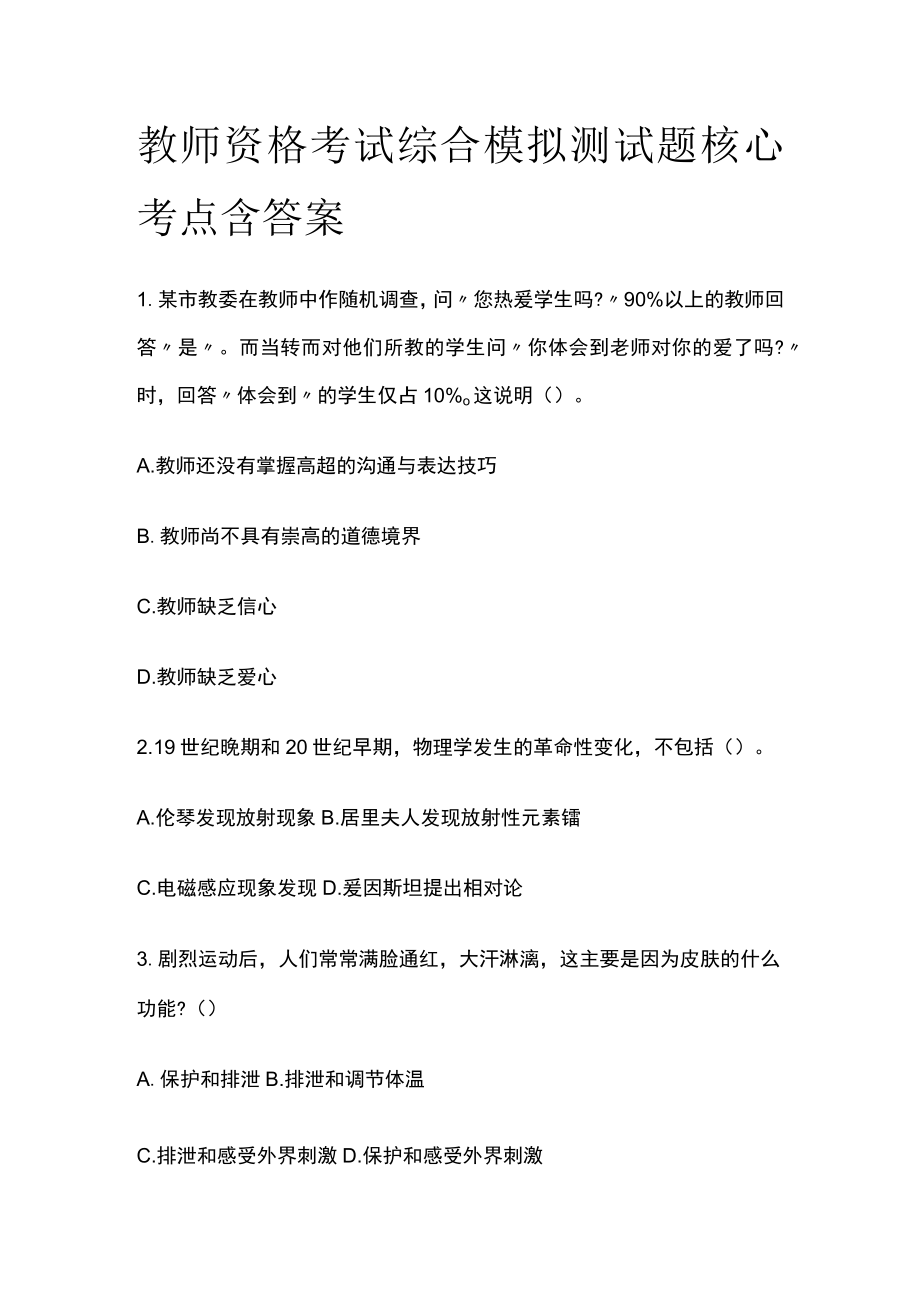 教师资格考试综合模拟测试题核心考点含答案o.docx_第1页