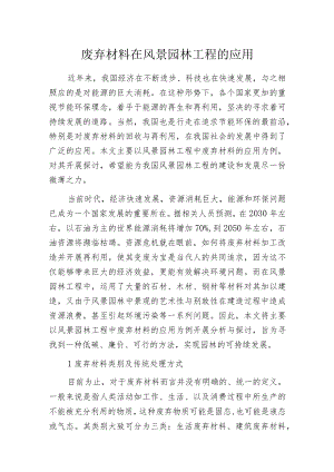 废弃材料在风景园林工程的应用.docx