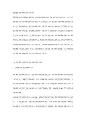 新能源企业的风险管控和安全管理.docx