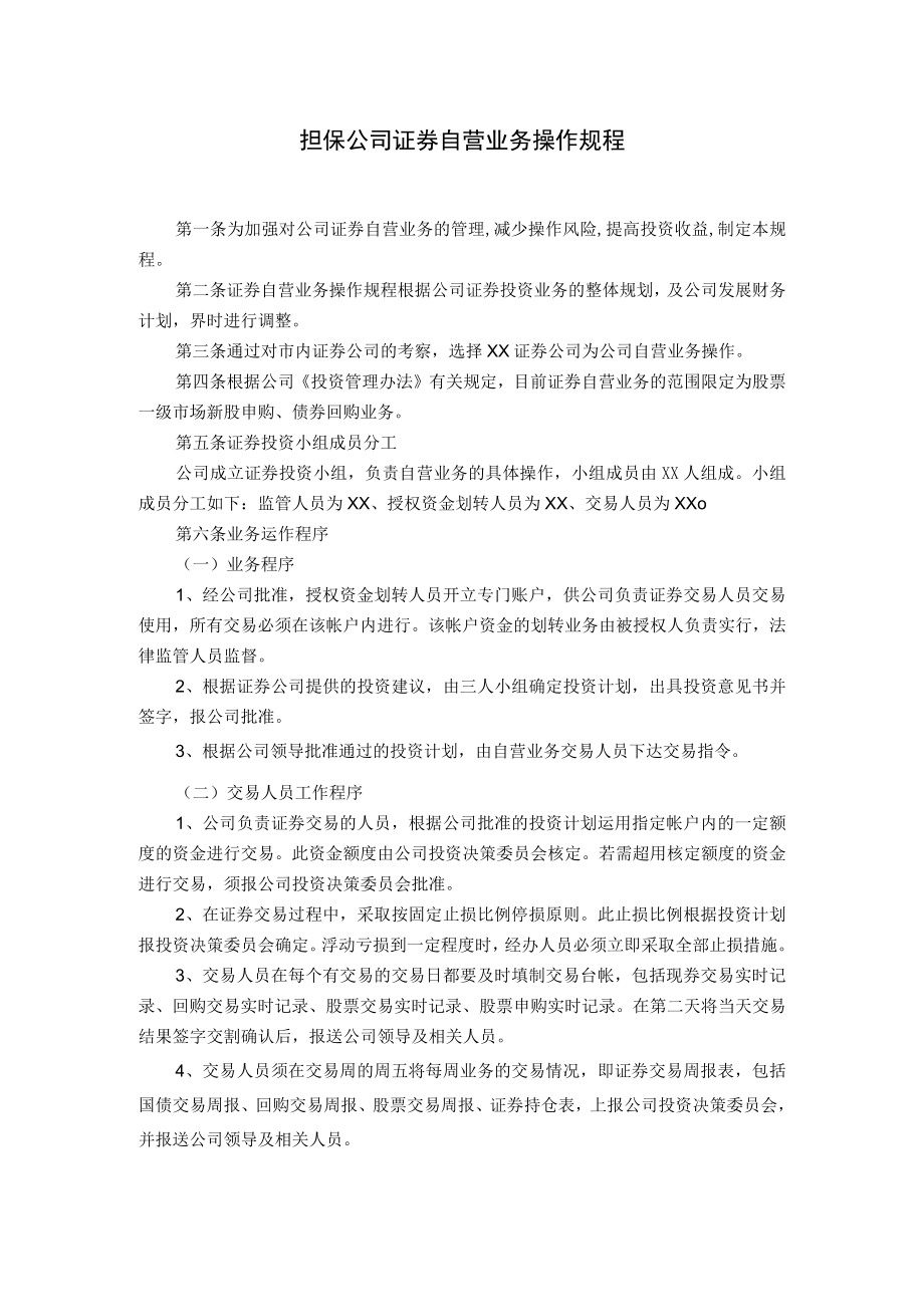 担保公司证券自营业务操作规程.docx_第1页