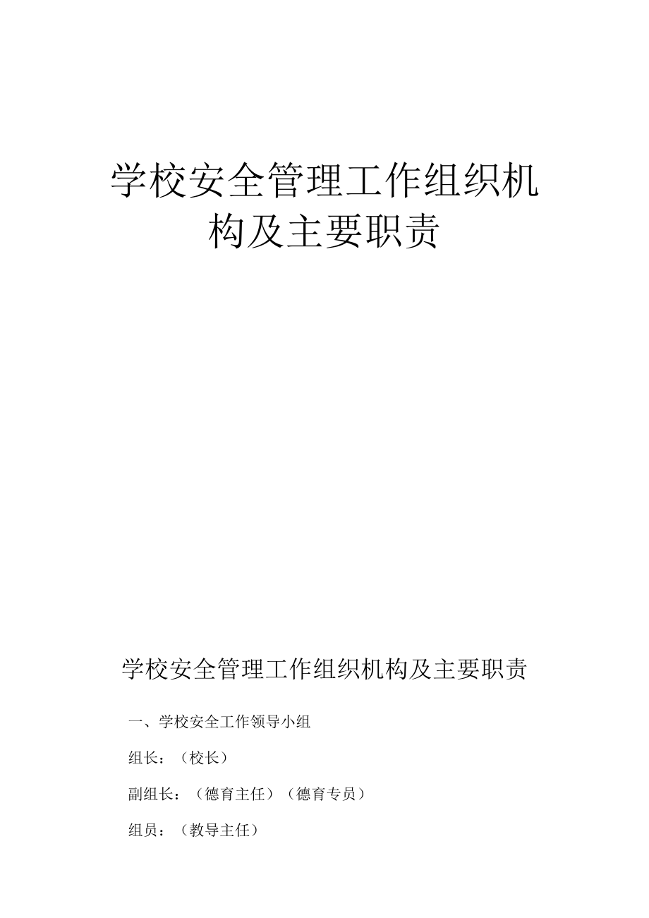 学校安全管理工作组织机构及职责.docx_第1页