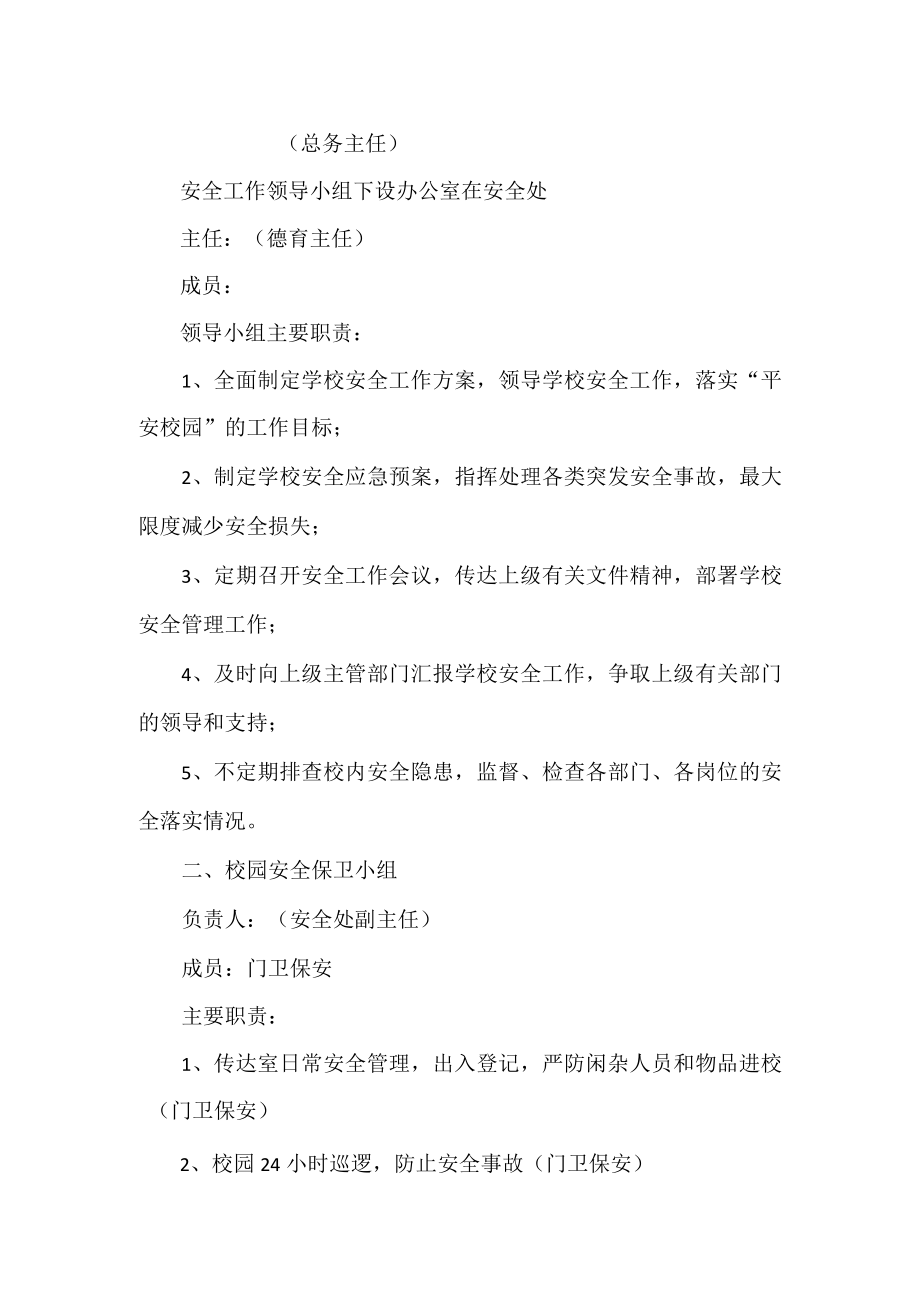 学校安全管理工作组织机构及职责.docx_第2页