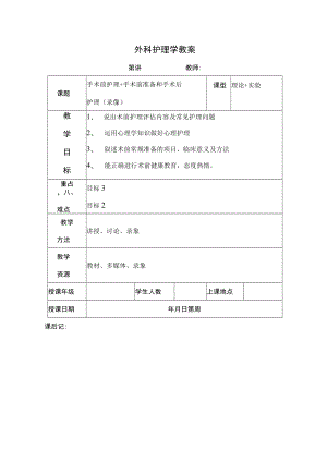 安医大外科护理学教案06手术前护理+手术前准备和手术后护理（录像）.docx