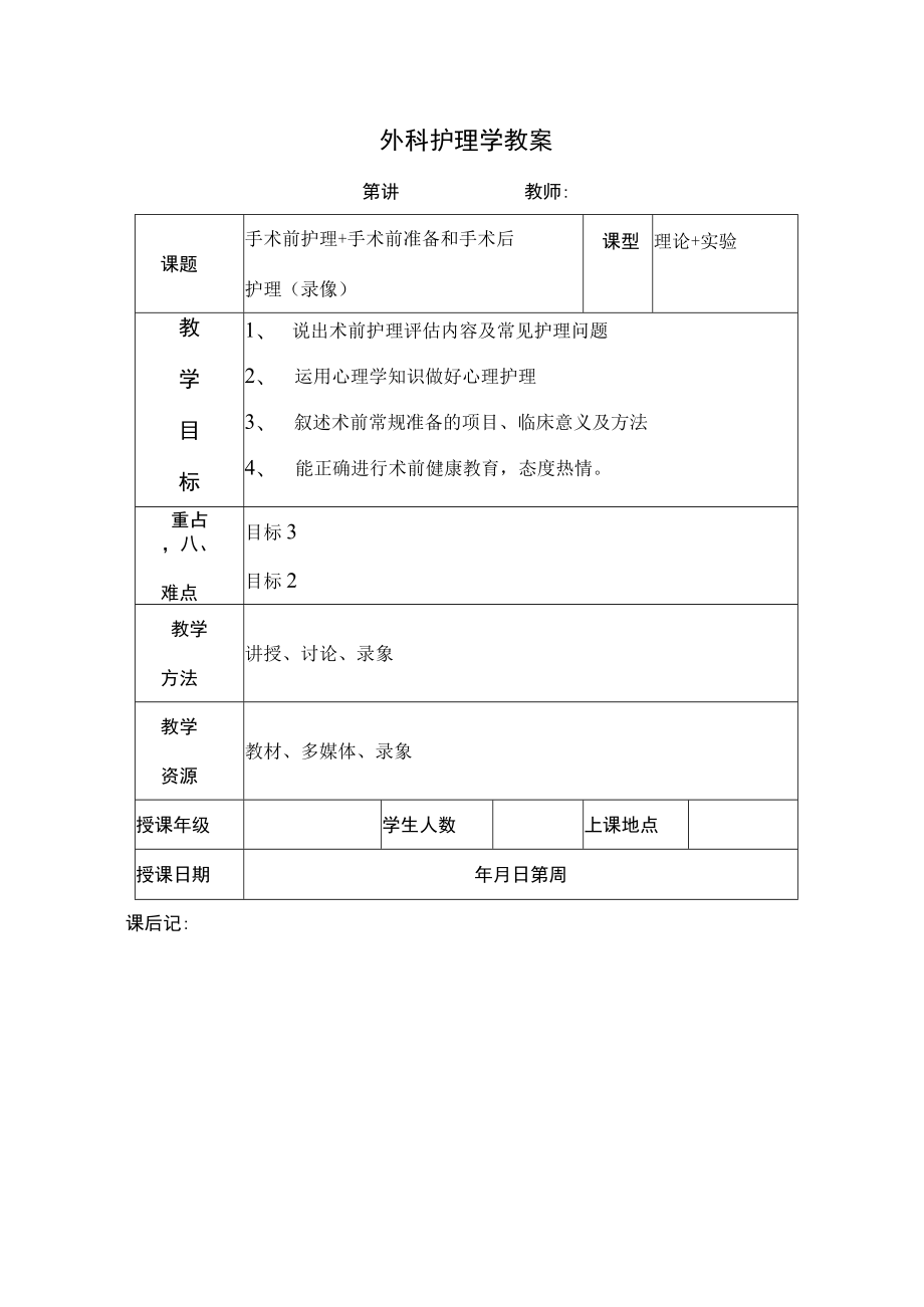 安医大外科护理学教案06手术前护理+手术前准备和手术后护理（录像）.docx_第1页