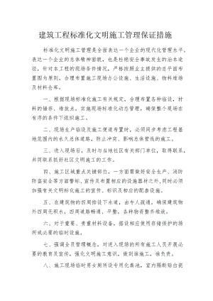 建筑工程标准化文明施工管理保证措施.docx