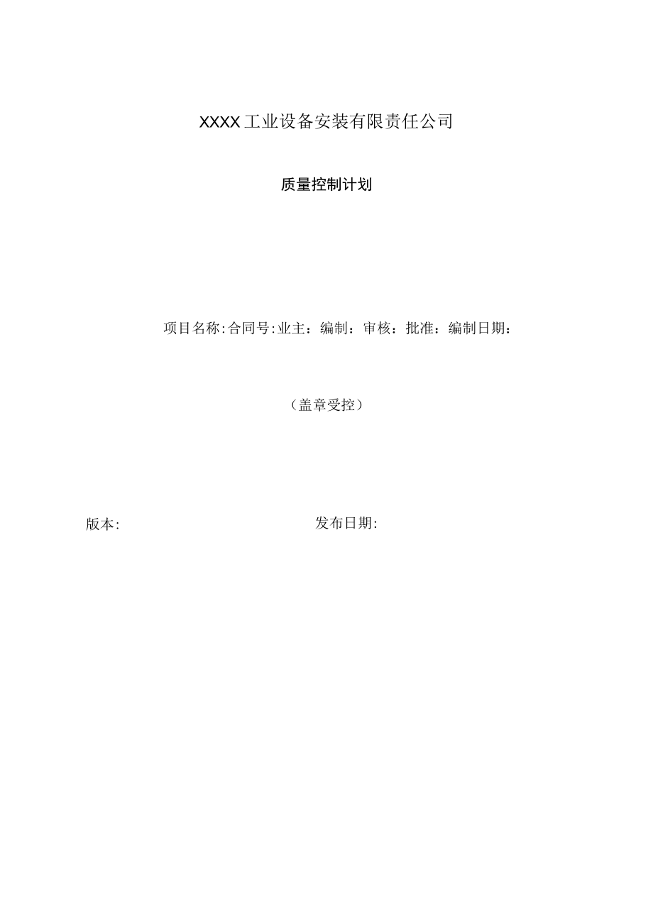 工程质量控制计划.docx_第1页