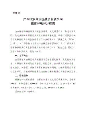 广西壮族自治区融资租赁公司监管评级评分细则.docx