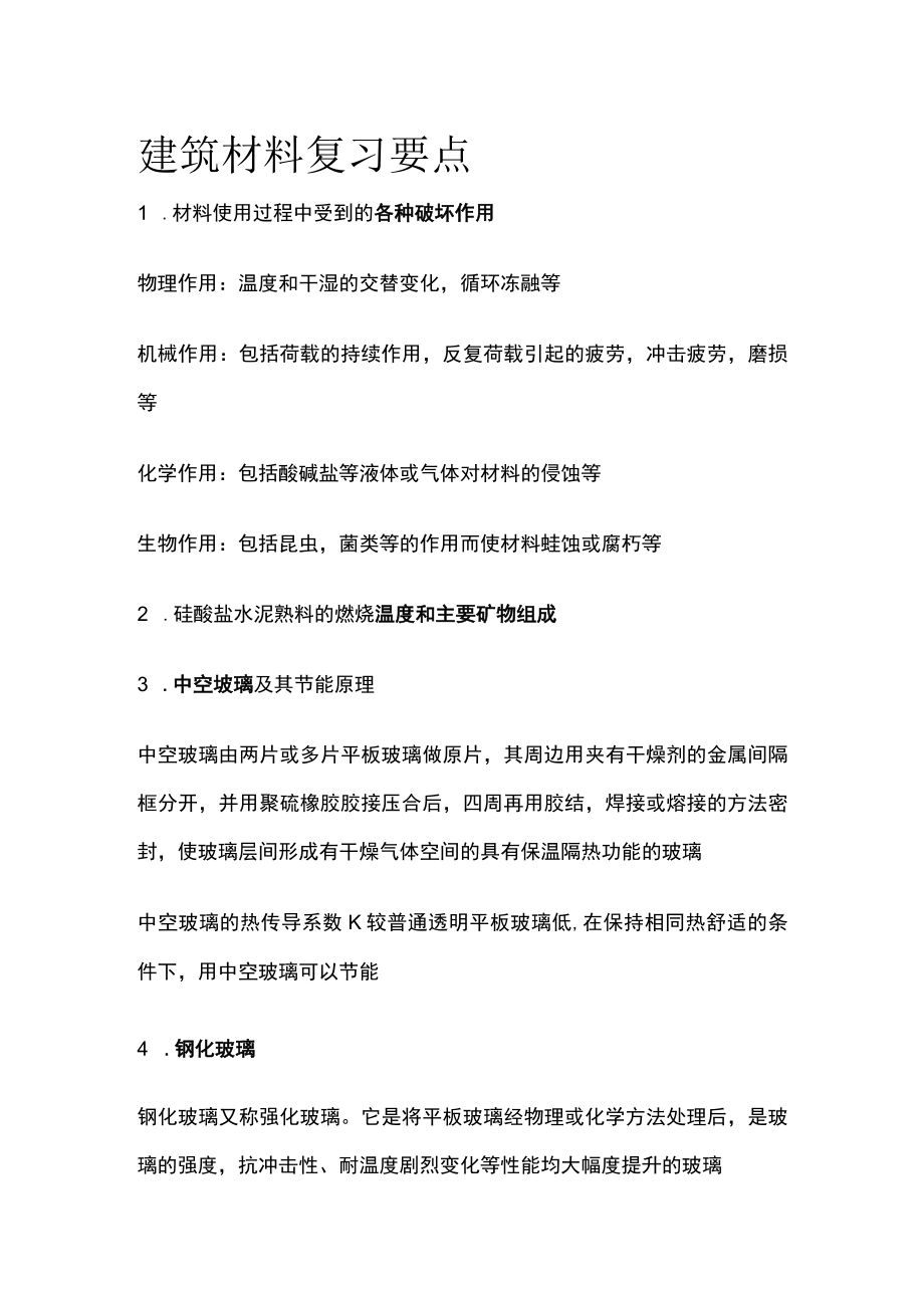 建筑材料复习要点.docx_第1页