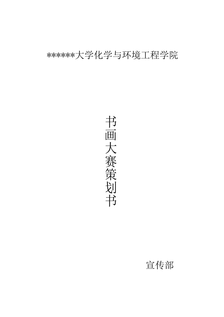 宣传部书画大赛策划书.docx_第1页