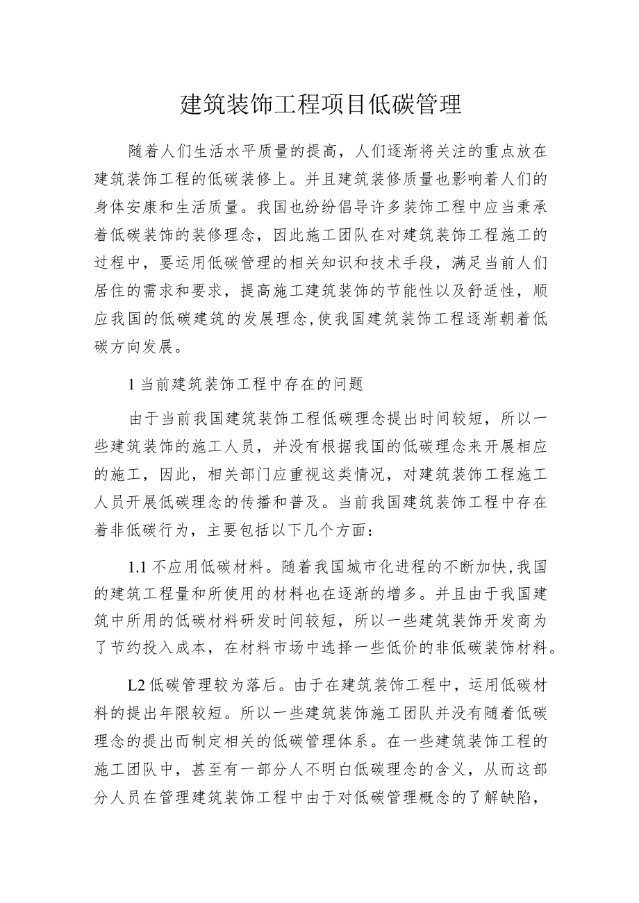 建筑装饰工程项目低碳管理.docx_第1页