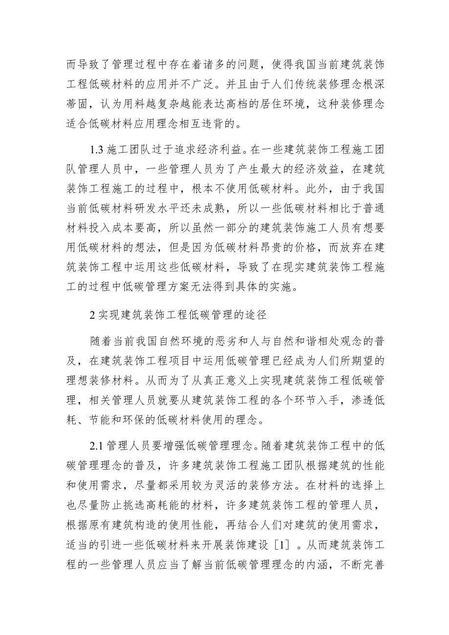 建筑装饰工程项目低碳管理.docx_第2页