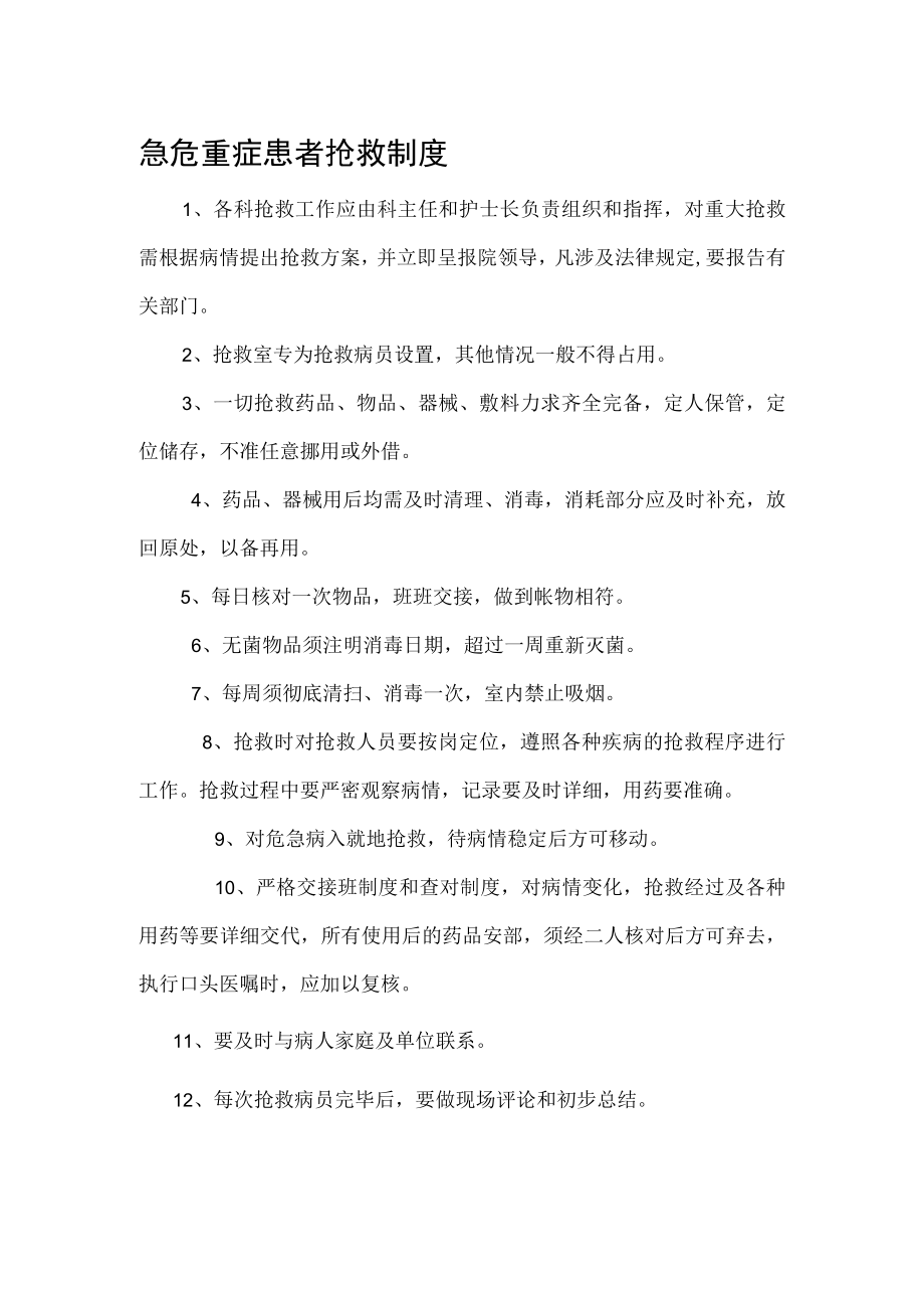 急危重症患者抢救制度.docx_第1页