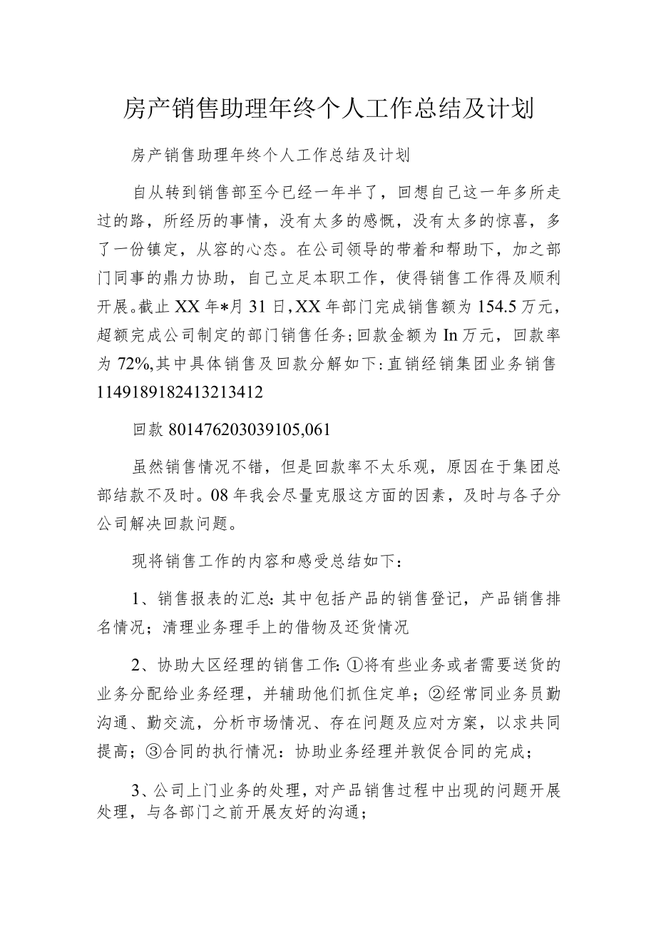 房产销售助理年终个人工作总结及计划.docx_第1页