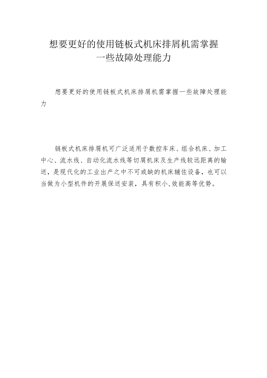 想要更好的使用链板式机床排屑机需掌握一些故障处理能力.docx_第1页