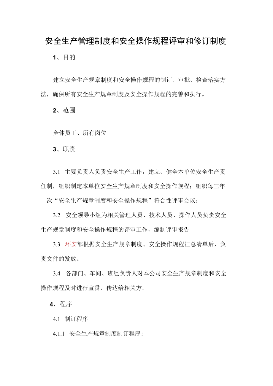 安全生产管理制度和安全操作规程评审和修订制度.docx_第1页