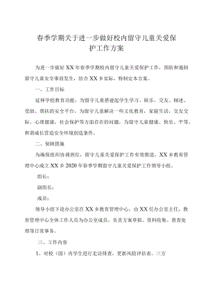 春季学期校内留守儿童关爱保护工作方案.docx