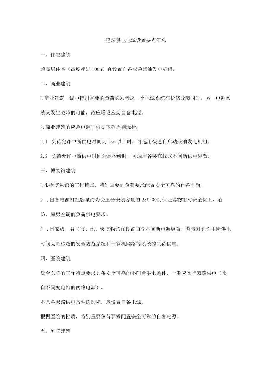 建筑供电电源设置要点汇总.docx_第1页