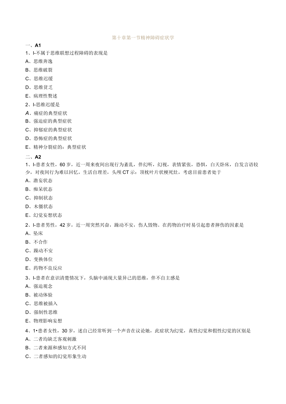 护士执业资格考试习题及答案10精神障碍病人的护理.docx_第1页