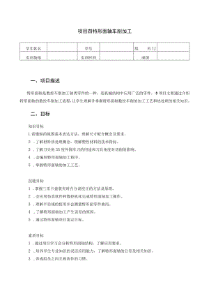 数控车床编程与操作-学习工作页-项目四 特形面轴车削加工.docx