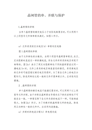 晶闸管的串、并联与保护.docx