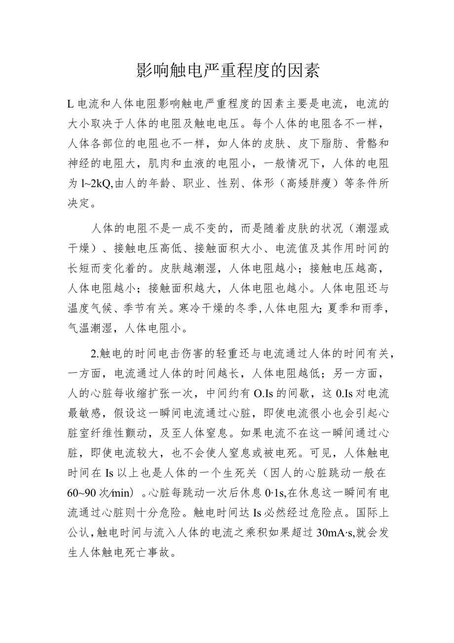 影响触电严重程度的因素.docx_第1页