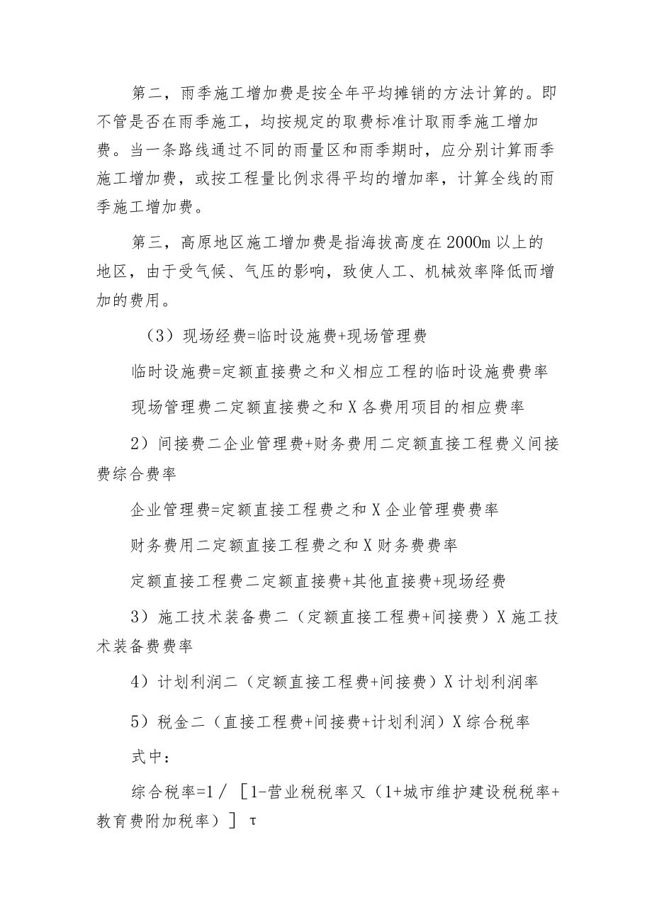 建筑安装工程费用的组成和计算.docx_第2页