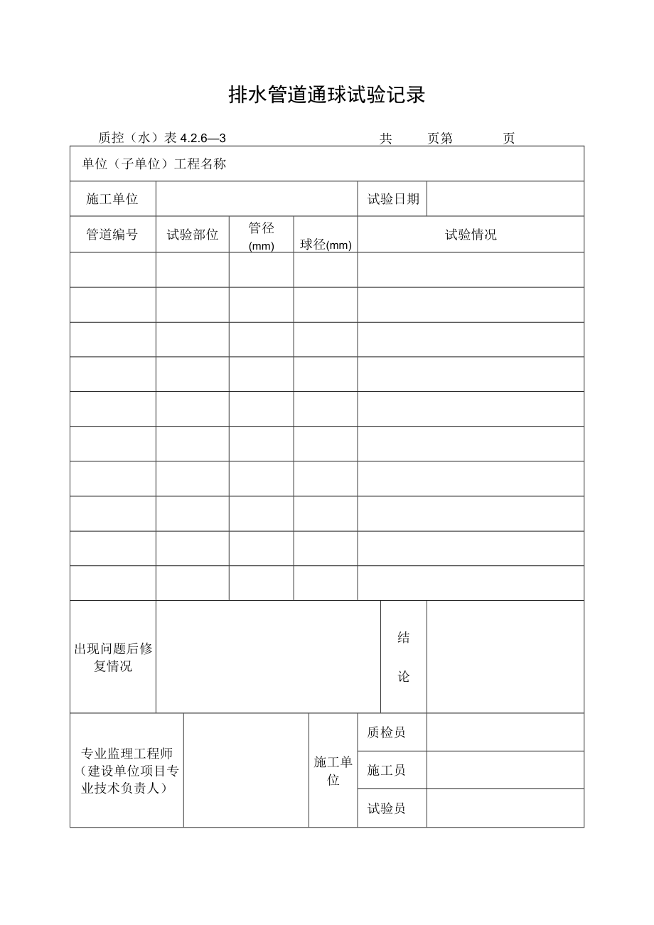 排水管道通球试验记录.docx_第1页