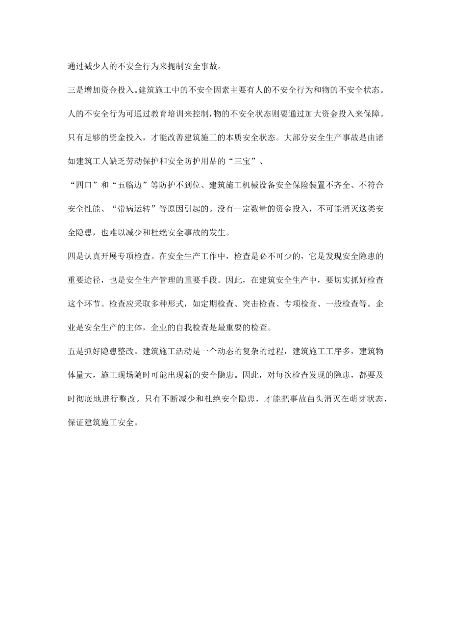 建筑安全生产贵在大处着眼与小处着手.docx_第2页