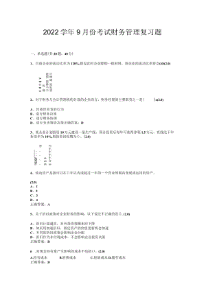 山东开放大学财务管理期末复习题.docx