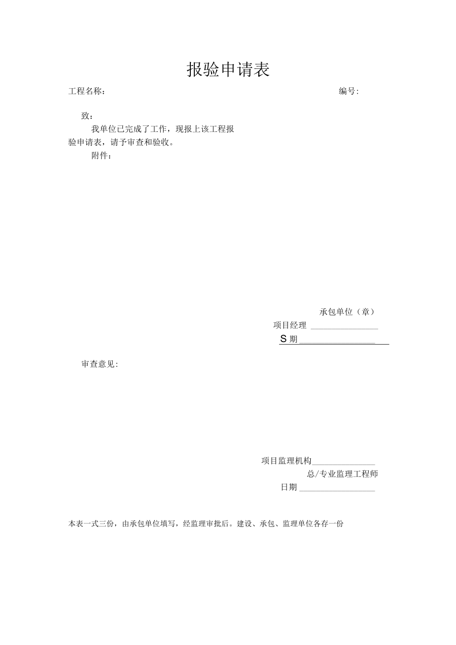 建筑施工报验申请表.docx_第1页