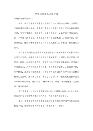 学校消防演练总结发言.docx