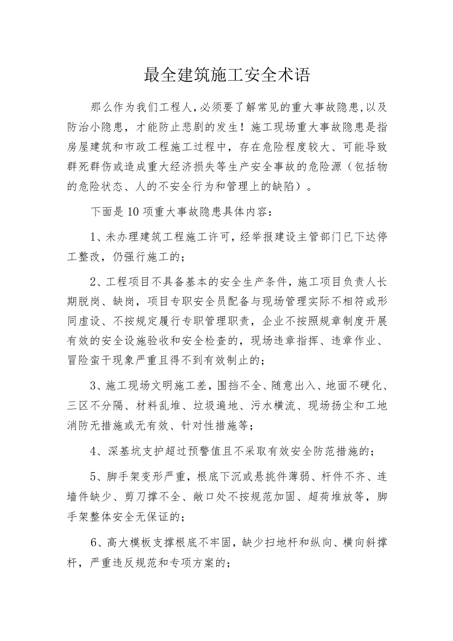 最全建筑施工安全术语.docx_第1页