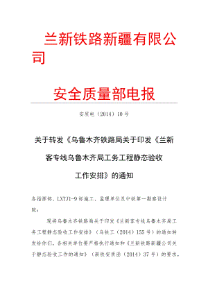 安质电〔2014〕10 关于转发《乌鲁木齐铁路局关于印发《兰新客专线乌鲁木齐局工务工程静态验收工作安排》的通知.docx