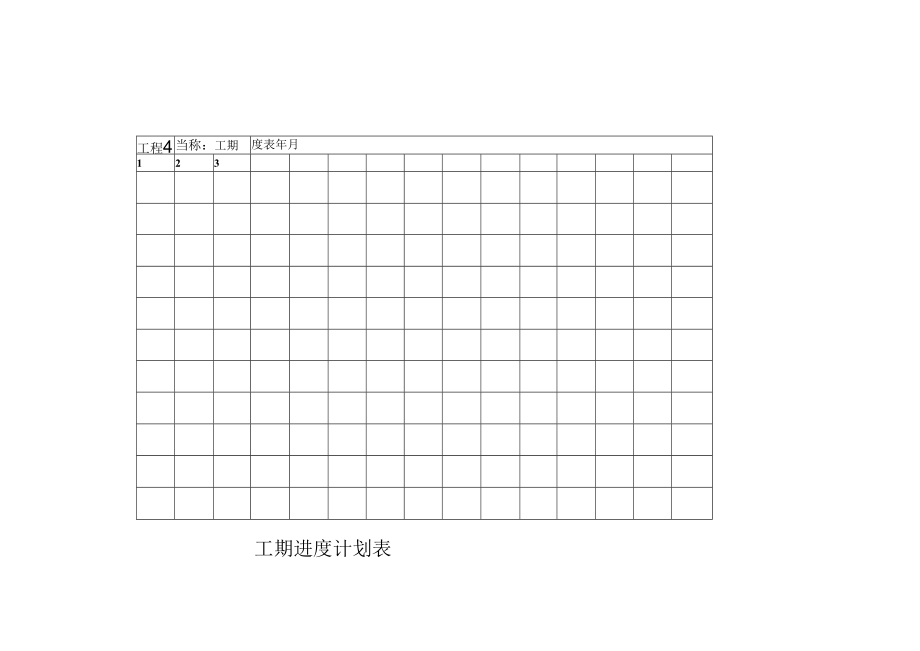 工期进度计划表.docx_第1页