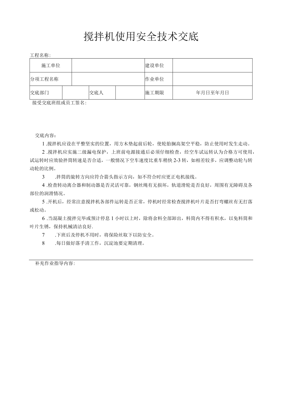 搅拌机使用安全技术交底.docx_第1页