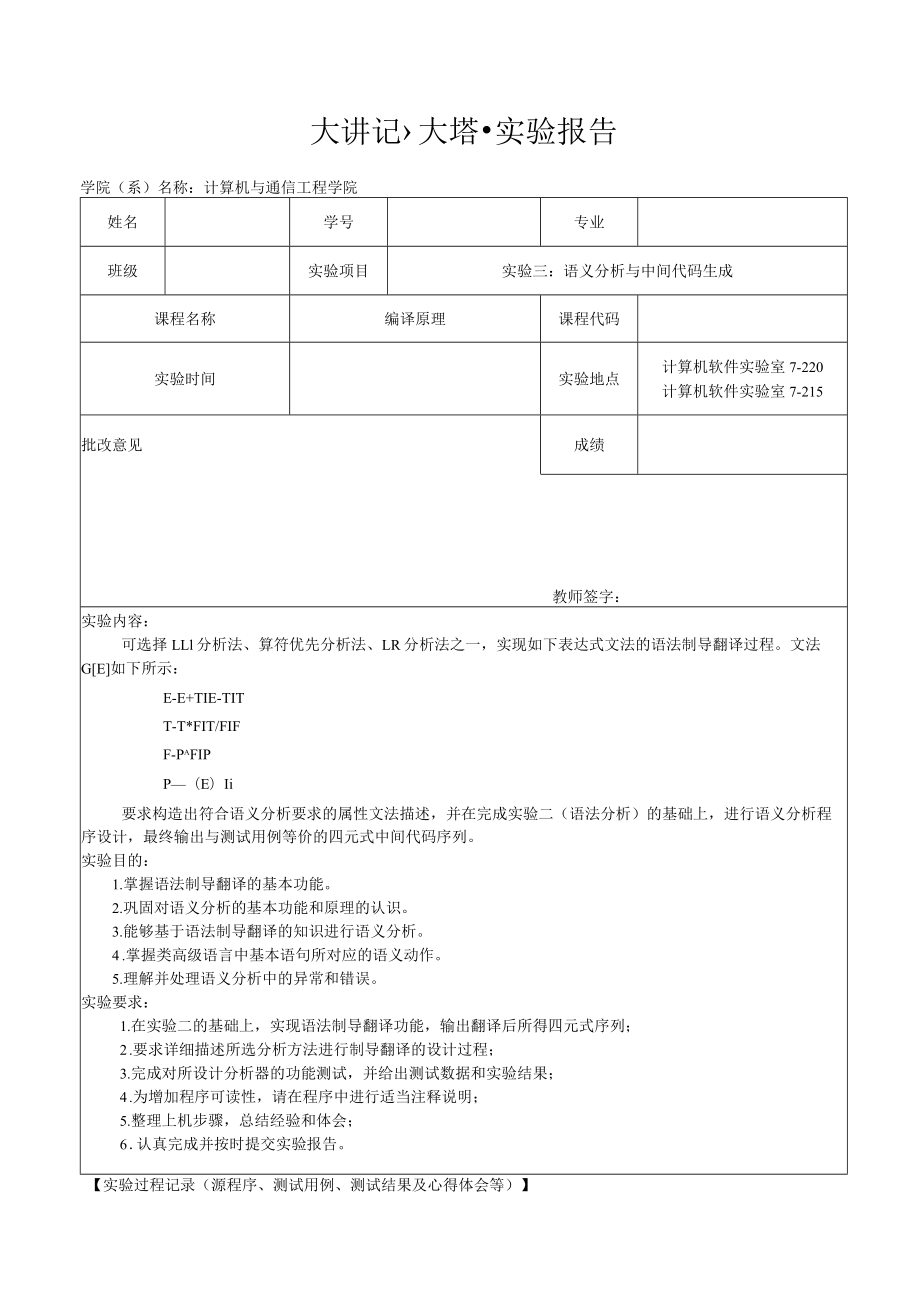 天津理工大学编译原理试验3：语义分析与中间代码生成.docx_第1页