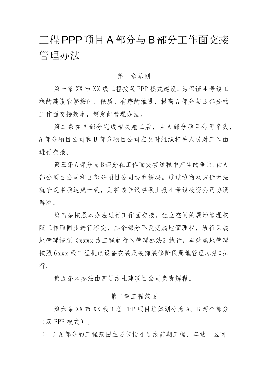 工程PPP项目A部分与B部分工作面交接管理办法.docx_第1页