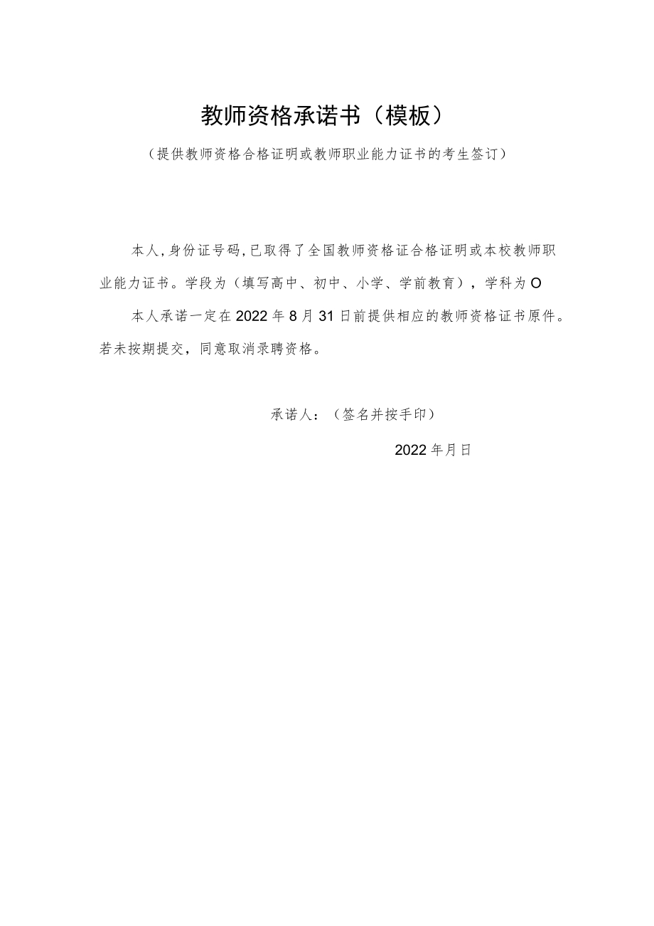 教师资格承诺书模板）.docx_第1页