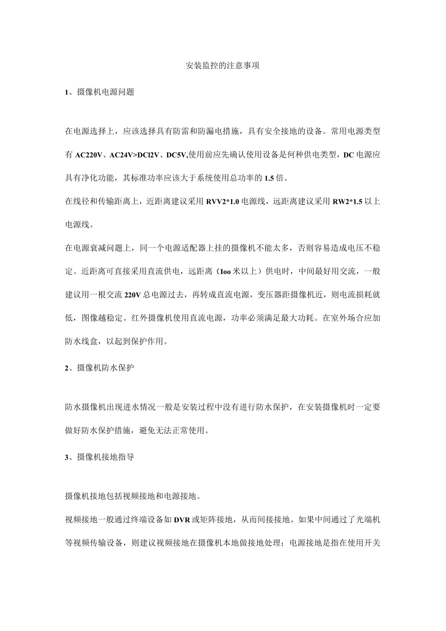 安装监控的注意事项.docx_第1页