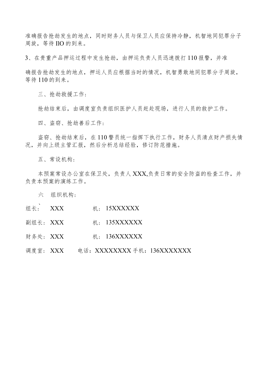 抢劫、盗窃事故应急预案.docx_第3页