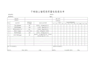 干砌挡土墙现场质量检验报告单.docx